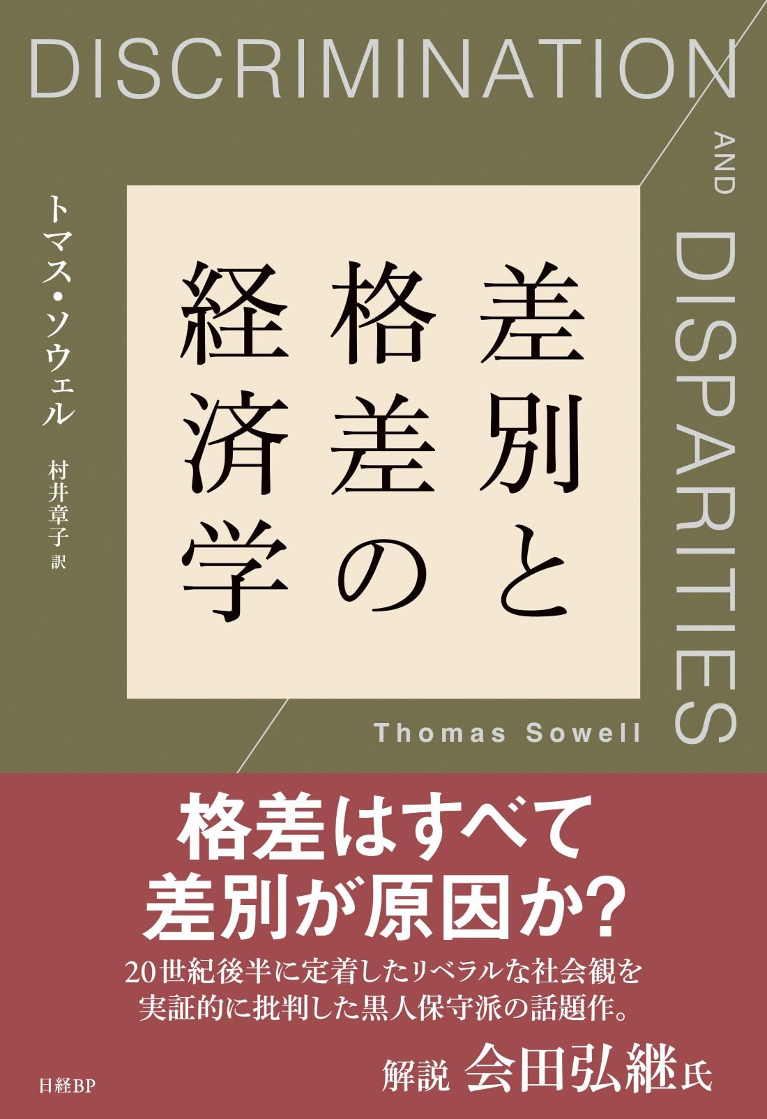 差別と格差の経済学 | トマス・ソウェル |本 | 通販 | Amazon
